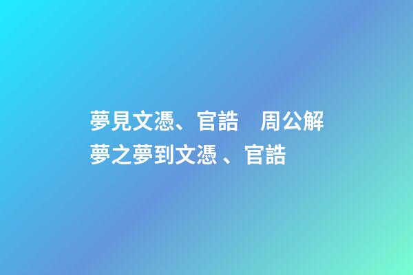 夢見文憑、官誥　周公解夢之夢到文憑、官誥